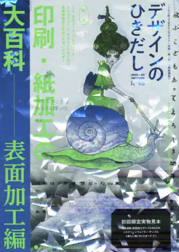 良書網 デザインのひきだし　プロなら知っておきたいデザイン・印刷・紙・加工の実践情報誌　４５ 出版社: グラフィック社 Code/ISBN: 9784766135053