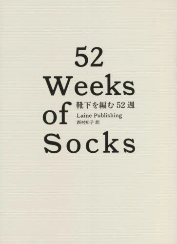靴下を編む５２週