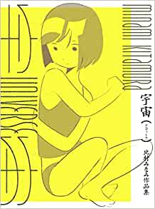 良書網 宇宙(ユニヴァース) 北村みなみ作品集 出版社: グラフィック社 Code/ISBN: 9784766135343