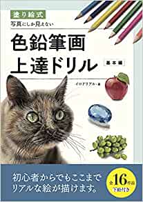 塗り絵式 写真にしか見えない色鉛筆画上達ドリル[基本編]