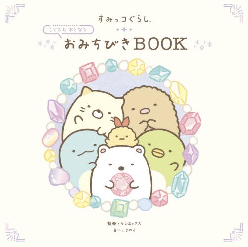 良書網 すみっコぐらしこどももおとなもおみちびきＢＯＯＫ 出版社: グラフィック社 Code/ISBN: 9784766135534