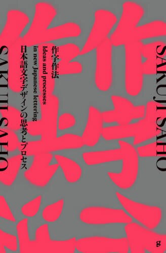 作字作法　日本語文字デザインの思考とプロセス