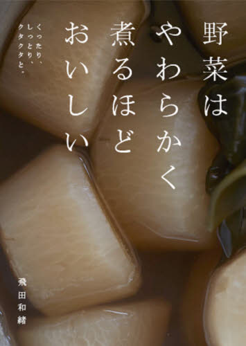 野菜はやわらかく煮るほどおいしい　くったり、しっとり、クタクタと。