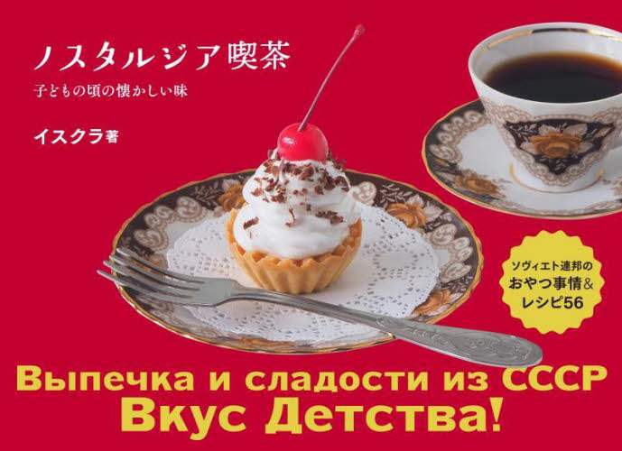 ノスタルジア喫茶　ソヴィエト連邦のおやつ事情＆レシピ５６　子どもの頃の懐かしい味