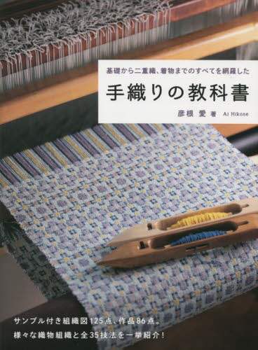 手織りの教科書　基礎から二重織、着物までのすべてを網羅した