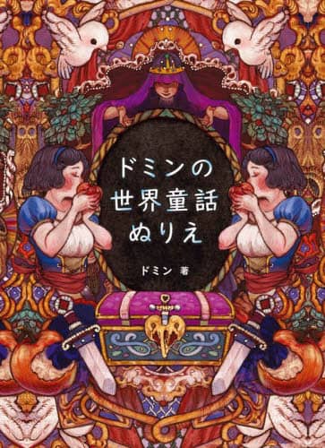 良書網 ドミンの世界童話ぬりえ 出版社: グラフィック社 Code/ISBN: 9784766135954