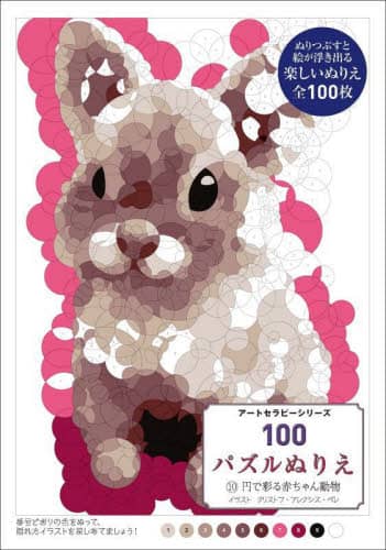 良書網 １００パズルぬりえ　１０ 出版社: グラフィック社 Code/ISBN: 9784766136142