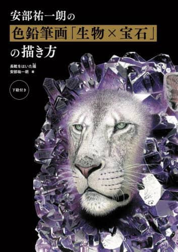 良書網 安部祐一朗の色鉛筆画「生物×宝石」の描き方 出版社: グラフィック社 Code/ISBN: 9784766136357