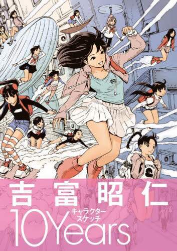 良書網 吉富昭仁キャラクタースケッチ１０Ｙｅａｒｓ 出版社: グラフィック社 Code/ISBN: 9784766136463