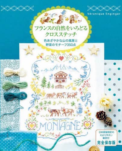 フランスの自然をいろどるクロスステッチ　色あざやかな山の風景と野菜のモチーフ３５０点