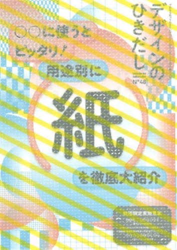 デザインのひきだし　プロなら知っておきたいデザイン・印刷・紙・加工の実践情報誌　４８