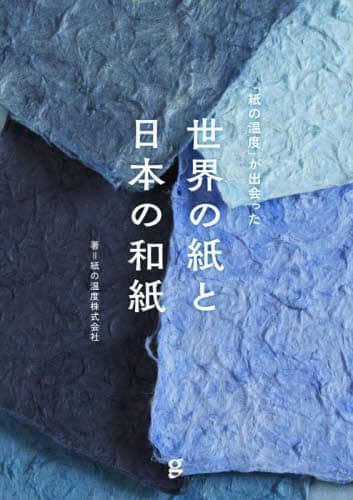 良書網 「紙の温度」が出会った世界の紙と日本の和紙 出版社: グラフィック社 Code/ISBN: 9784766136715