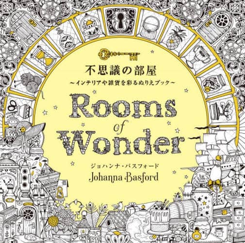 不思議の部屋　インテリアや雑貨を彩るぬりえブック