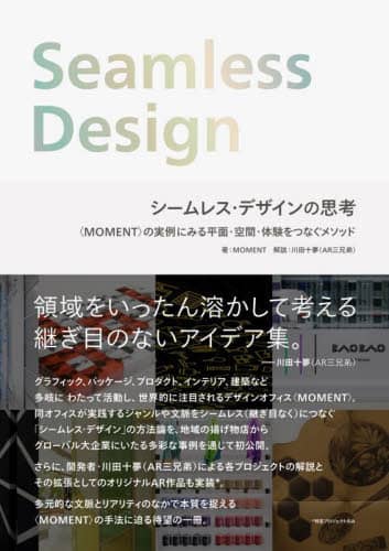 良書網 シームレス・デザインの思考　〈ＭＯＭＥＮＴ〉の実例にみる平面・空間・体験をつなぐメソッド 出版社: グラフィック社 Code/ISBN: 9784766137071