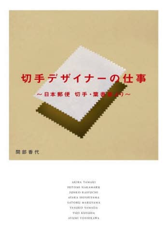 良書網 切手デザイナーの仕事　日本郵便切手・葉書室より 出版社: グラフィック社 Code/ISBN: 9784766137163