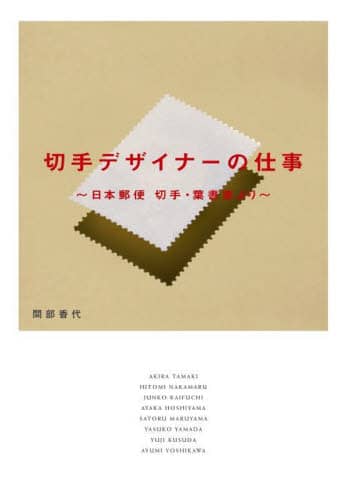 切手デザイナーの仕事　日本郵便切手・葉書室より