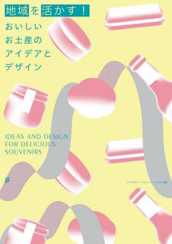 良書網 地域を活かす！おいしいお土産のアイデアとデザイン 出版社: グラフィック社 Code/ISBN: 9784766137187