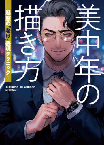 良書網 美中年の描き方　魅惑の“老け”表現テクニック　美しい中年男性を描くためのバイブル 出版社: グラフィック社 Code/ISBN: 9784766137248