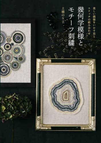 良書網 幾何学模様とモチーフ刺繍　美しい模様をいかす色とステッチの組み合わせ 出版社: グラフィック社 Code/ISBN: 9784766137323