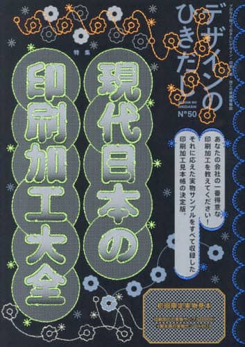 デザインのひきだし　プロなら知っておきたいデザイン・印刷・紙・加工の実践情報誌　５０