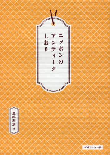 良書網 ニッポンのアンティークしおり 出版社: グラフィック社 Code/ISBN: 9784766137750