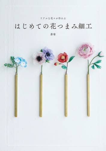 良書網 リアルな花々が作れるはじめての花つまみ細工 出版社: グラフィック社 Code/ISBN: 9784766137774