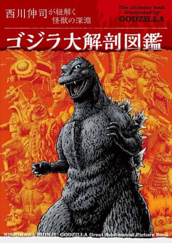 良書網 ゴジラ大解剖図鑑　西川伸司が紐解く怪獣の深淵 出版社: グラフィック社 Code/ISBN: 9784766137842