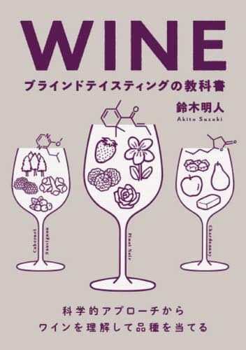 ＷＩＮＥブラインドテイスティングの教科書　科学的アプローチからワインを理解して品種を当てる