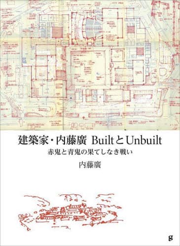 良書網 建築家・内藤廣ＢｕｉｌｔとＵｎｂｕｉｌｔ　赤鬼と青鬼の果てしなき戦い 出版社: グラフィック社 Code/ISBN: 9784766138344