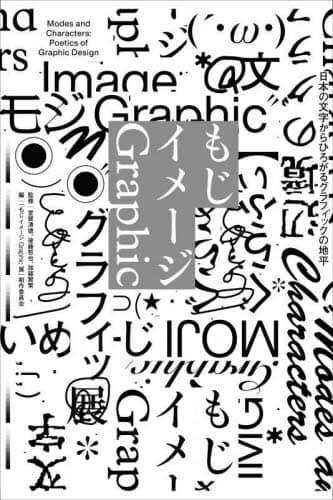 良書網 もじイメージＧｒａｐｈｉｃ　日本の文字からひろがるグラフィックの地平 出版社: グラフィック社 Code/ISBN: 9784766138382