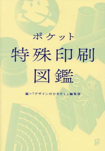 ポケット特殊印刷図鑑