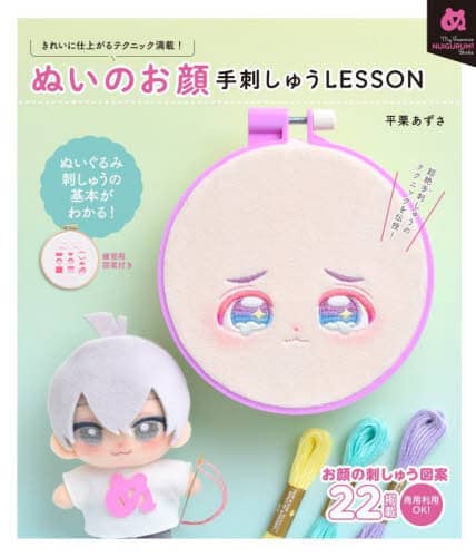 ぬいのお顔手刺しゅうＬＥＳＳＯＮ