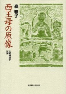 西王母の原像　比較神話学試論