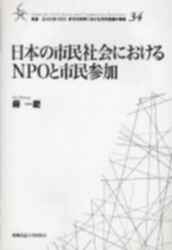 日本の市民社会におけるNPOと市民参加