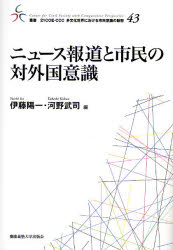 ﾆｭｰｽ報道と市民の対外国意識 叢書21COE-CCC多文化世界における市民意識の動態