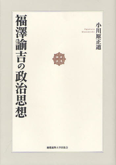 良書網 福澤諭吉の政治思想 出版社: 慶應義塾大学出版会 Code/ISBN: 9784766419306