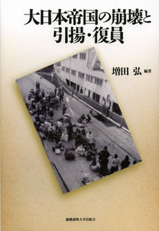 良書網 大日本帝国の崩壊と引揚・復員 出版社: 慶應義塾大学出版会 Code/ISBN: 9784766419757