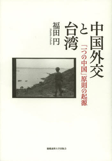 良書網 中国外交と台湾　「一つの中国」原則の起源 出版社: 慶應義塾大学出版会 Code/ISBN: 9784766420104