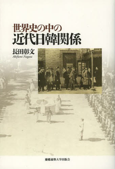 良書網 世界史の中の近代日韓関係 出版社: 慶應義塾大学出版会 Code/ISBN: 9784766420586