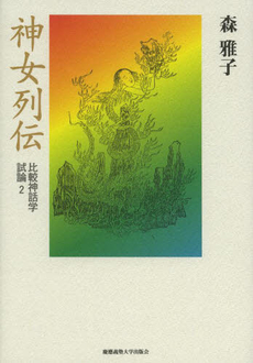 良書網 神女列伝 出版社: 慶應義塾大学出版会 Code/ISBN: 9784766420906