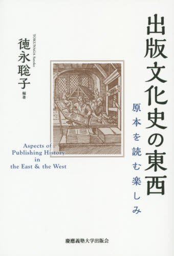 良書網 出版文化史の東西 原本を読む楽しみ 出版社: 慶應義塾大学出版会 Code/ISBN: 9784766422207