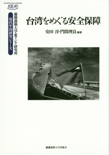 良書網 台湾をめぐる安全保障 出版社: 慶應義塾大学出版会 Code/ISBN: 9784766423167