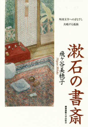 漱石の書斎　外国文学へのまなざし共鳴する孤独