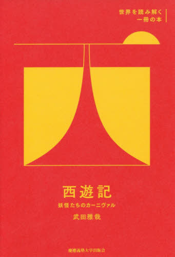 西遊記　妖怪たちのカーニヴァル