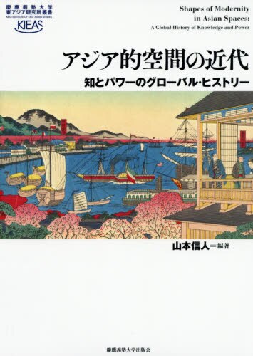 アジア的空間の近代　知とパワーのグローバル・ヒストリー