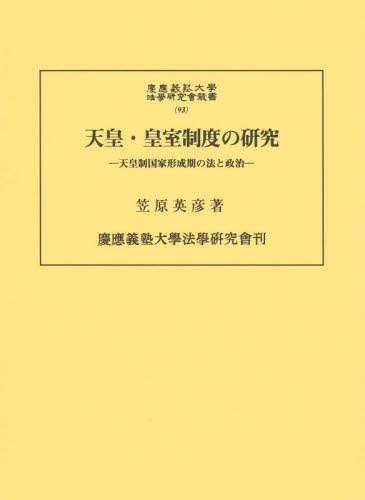 天皇・皇室制度の研究　天皇制国家形成期の法と政治