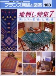 良書網 フランス刺繍と図案　１０３ 出版社: 啓佑社 Code/ISBN: 9784767202037