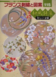 良書網 フランス刺繍と図案　１１５ 出版社: 啓佑社 Code/ISBN: 9784767202150