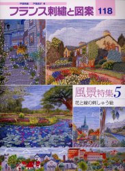 良書網 フランス刺繍と図案　１１８ 出版社: 啓佑社 Code/ISBN: 9784767202181