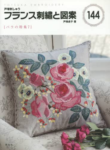 良書網 フランス刺繍と図案　１４４ 出版社: 啓佑社 Code/ISBN: 9784767202440